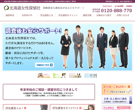 北海道女性探偵社